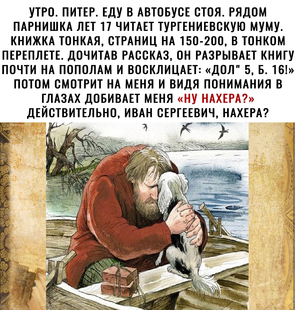 В наше время чтение стало привилегией слишком. Тургенев утопил Муму. Рассказ о Герасиме и Муму.